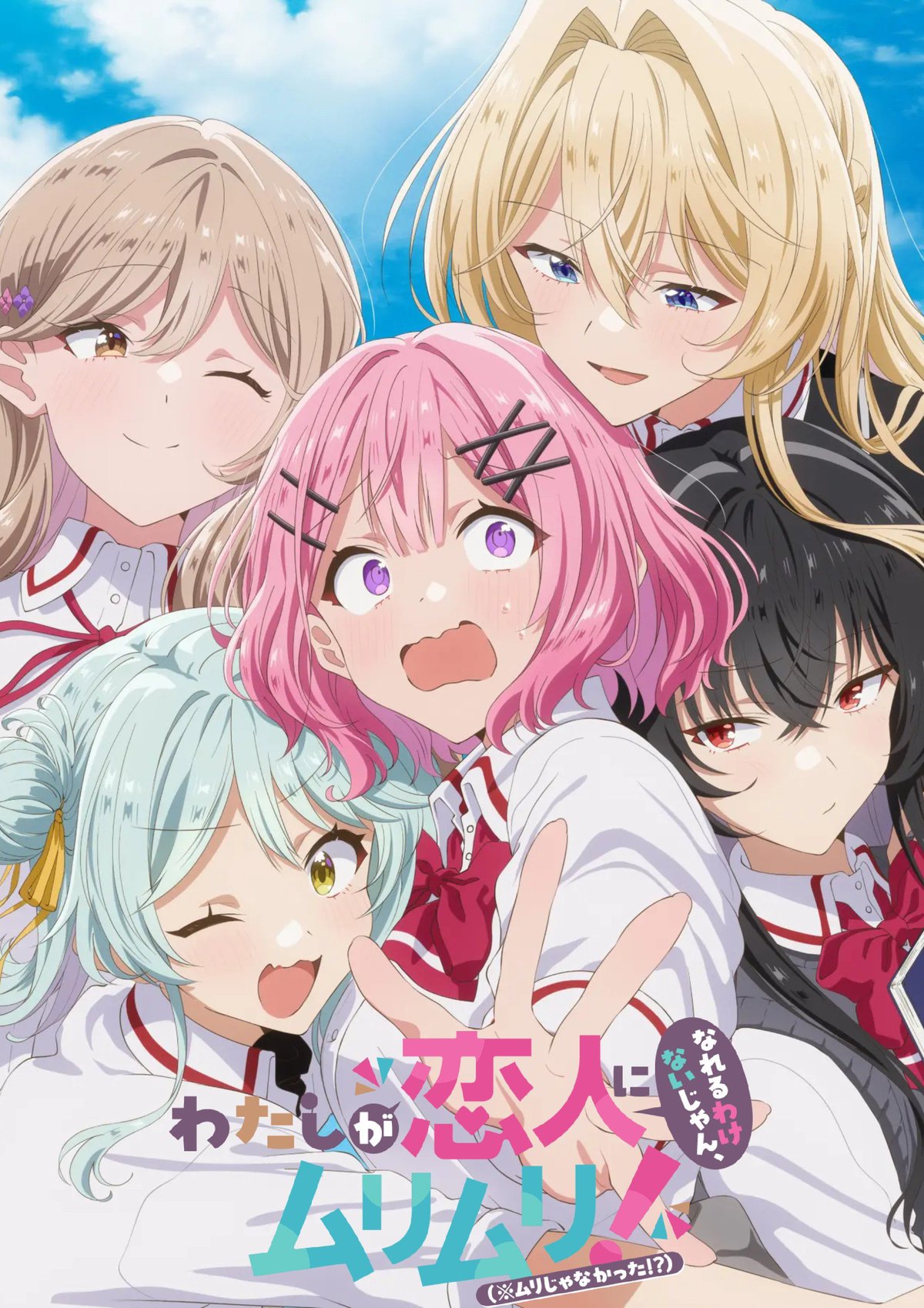 我们不可能成为恋人！绝对不行。 (※似乎可行？) 海报